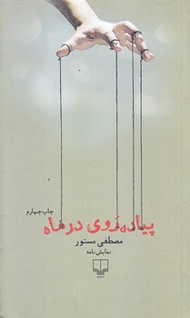 پياده روي در ماه (پالتويي/شوميز/چشمه)