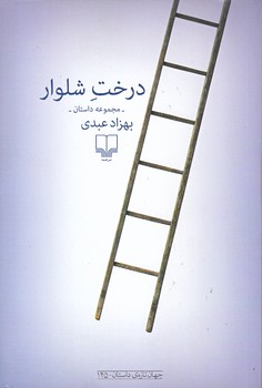 درخت شلوار (رقعي/چشمه)