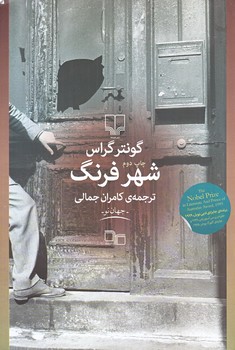 شهر فرنگ (رقعي/شوميز/چشمه)