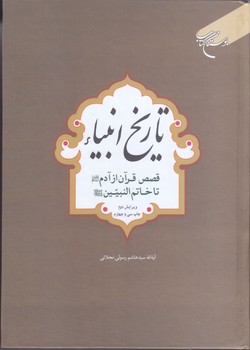 تاريخ انبياء: قصص قرآن از آدم عليه السلام تا خاتم النبيين صلي الله عليه و آله(وزيري/گالينگور/بوستان كتاب)