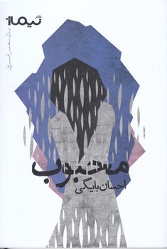 محبوب (پازل شعر امروز/رقعي/شوميز/نيماژ)