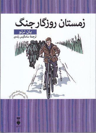 زمستان روزگار جنگ (كتابخانه كوچك/رقعي/شوميز/نشرنو)