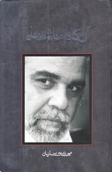 آنگاه مانند ماه (رقعي/شوميز/نيستان)