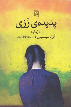 پديده ي رزي (رقعي/شوميز/مركز)