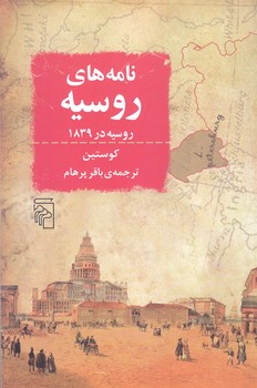 نامه هاي روسيه -روسيه در 1839 (رقعي/شوميز/مركز)