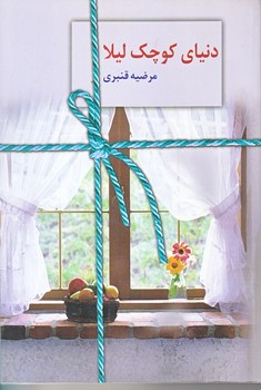 دنياي كوچك ليلا (رقعي/شوميز/سخن)