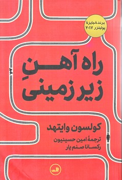 راه آهن زير زميني (رقعي/شوميز/ثالث)