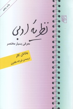 نظريه ادبي (رقعي/شوميز/مركز)