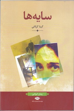 سايه ها (رقعي/شوميز/نگاه)