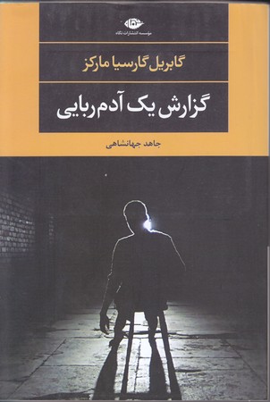 گزارش يك آدم ربايي (رقعي/شوميز/نگاه)