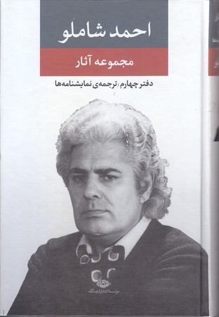 مجموعه آثار احمد شاملو (دفتر چهارم) (رقعي/گالينگور/نگاه)