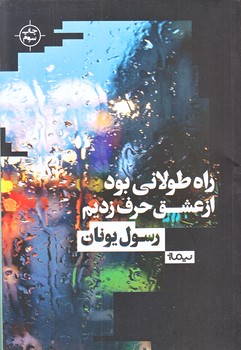راه طولاني بود از عشق حرف زديم (رقعي/شوميز/نيماژ)