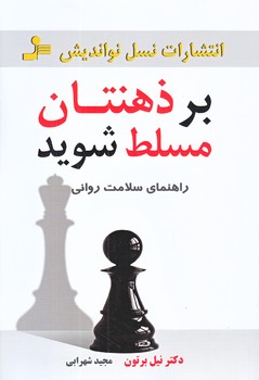 بر ذهنتان مسلط شويد(رقعي/شوميز/نسل نو انديش)