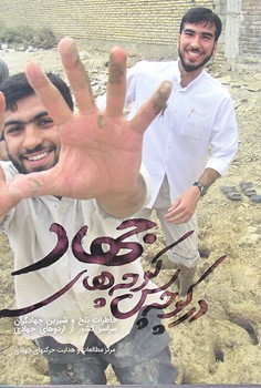 در كوچه پس كوچه هاي جهاد (رقعي/شوميز/شهيد كاظمي)