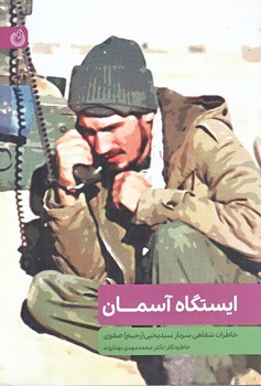 ايستگاه آسمان (رقعي/شوميز/شهيدكاظمي)