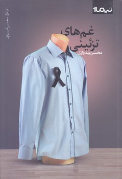 غم هاي تزئيني (پازل شعر امروز)(شوميز/رقعي/نيماژ)