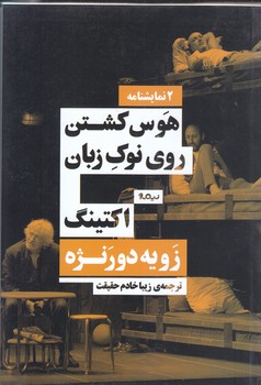 هوس كشتن روي نوك زبان اكتينگ (رقعي/شوميز/نيماژ)