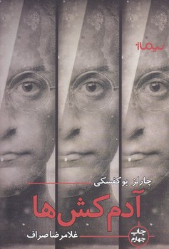 آدمكش ها (رقعي/شوميز/نيماژ)