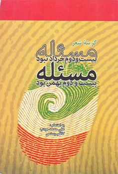 گزيده شعر مسئله بيست و دوم خرداد نبود مسئله بيست و دوم بهمن بود (رقعي/شوميز/انقلاب اسلامي)