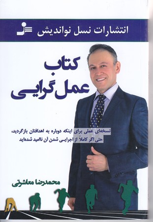 كتاب عمل گرايي (رقعي/شوميز/نسل نوانديش)
