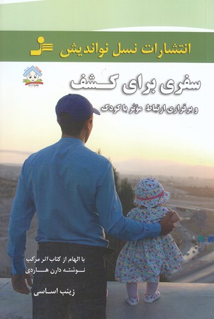 سفري براي كشف (رقعي/شوميز/نسل نوانديش)