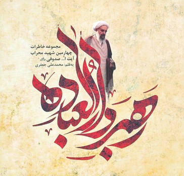 رهبر دارالعباده (خشتي كوچك/شوميز/شهيدكاظمي)