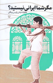 مگر شما ايراني نيستيد (رقعي/شوميز/سوره مهر)