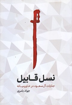 نسل قابيل (رقعي/شوميز/شهيدكاظمي)