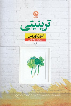 ترينيتي (گالينگور/رقعي/نون)