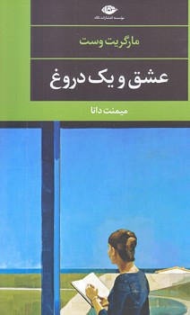 عشق و يك دروغ (رقعي/شوميز/نگاه)