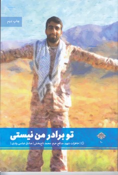 تو برادر من نيستي (رقعي/شوميز/شهيدكاظمي)
