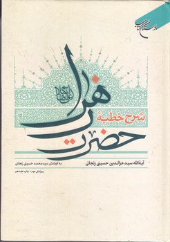 شرح خطبه حضرت زهرا س(گالينگور/وزيري/بوستان كتاب)
