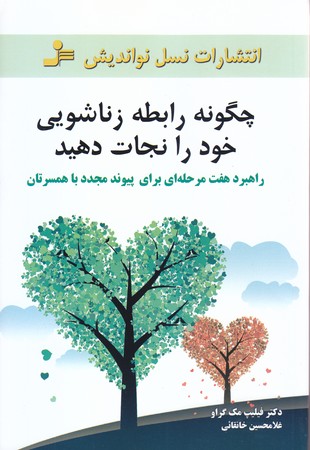 چگونه رابطه ي زناشويي خود را نجات دهيد (رقعي/شوميز/نسل نو انديش)