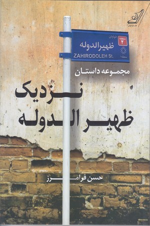 نزديك ظهير الدوله (مجموعه داستان/شوميز/رقعي/كوله پشتي)