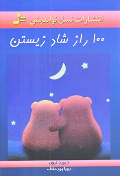 100راز شاد زيستن(رقعي/شوميز/نسل نو انديش)