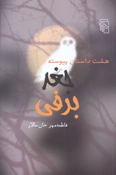جغد برفي (هشت داستان پيوسته)(شوميز/رقعي/مركز)