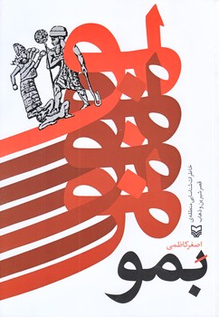 بمو (وزيري/شوميز/سوره مهر)
