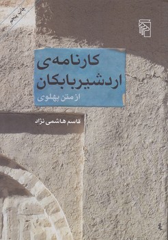 كارنامه اردشير بابكان(رقعي/شوميز/مركز)