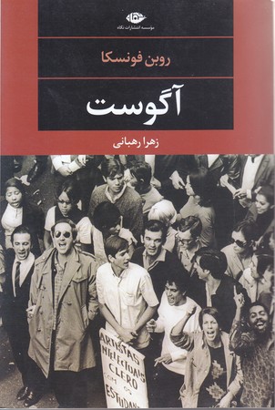 آگوست (رقعي/شوميز/نگاه)