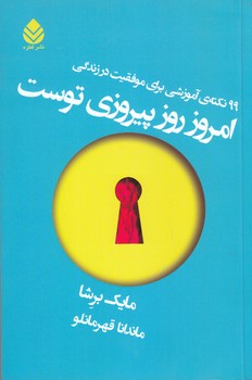 امروز روز پيروزي توست (رقعي/شوميز/قطره)