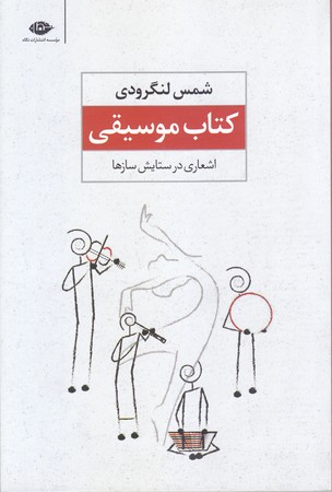 كتاب موسيقي (رقعي/شوميز/نگاه)