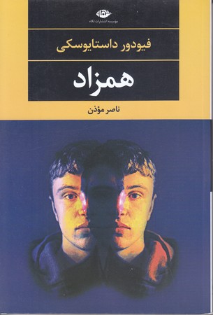 همزاد (رقعي/شوميز/نگاه)