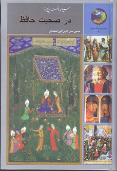 در صحبت مولانا (سيصدو شصت و پنج روز/گالينگور/وزيري/سخن)