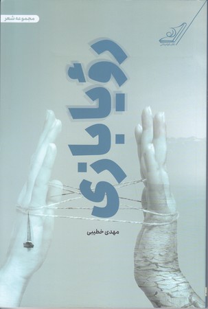 رويا بازي (رقعي/شوميز/كوله پشتي)