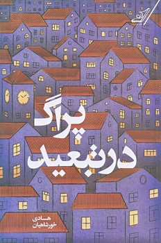 پراگ در تبعيد (رقعي/شوميز/كوله پشتي)
