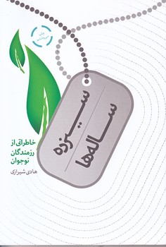 سيزده ساله ها (خاطراتي از رزمندگان نوجوان/رقعي/شوميز/شهيدكاظمي)