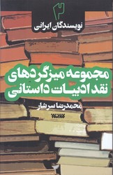 مجموعه ميزگردهاي نقد ادبيات داستاني جلد 2 (نويسندگان ايراني/شوميز/رقعي/كتابستان)