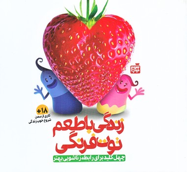 زندگي با طعم توت فرنگي (آموزش بهداشت جنسي براي رابطه زناشويي بهتر/خشتي/همراه باCD/فرهنگ فردا)