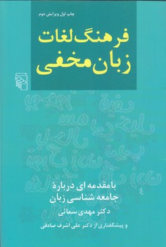 فرهنگ لغات زبان مخفي (رقعي/شوميز/مركز)