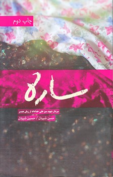 ساره (رقعي/شوميز/شهيدكاظمي)